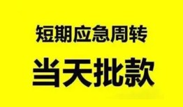 成都空放借款-成都空放借钱不看资产-成都个人小额贷款