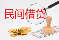 成都民间借贷款-成都私人上门借贷-成都小额私人借贷