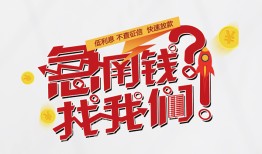 成都个人借贷平台-成都短借当天借钱-成都哪里有个人借贷