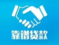 成都私借空放短借-成都信用贷款哪家好-成都民间短期私借借款