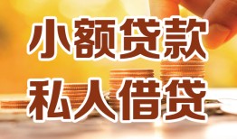 成都私人24小时借钱|成都民间应急贷款|成都空放上门放款