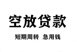 成都个人贷款联系电话-成都个人私借-成都上门空放
