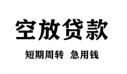 成都无抵押贷款-成都小额贷款空放-成都私人借钱
