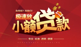 成都用身份证借私借-成都应急借钱空放-成都个人借钱长期