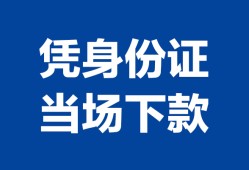 成都身份证小额贷款-成都私借空放当场拿钱-成都小额贷款当天放款