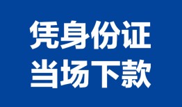 成都身份证小额贷款-成都私借空放当场拿钱-成都小额贷款当天放款
