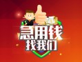 成都私人借钱怎么收费-成都个人借贷不查征信-成都地区短借