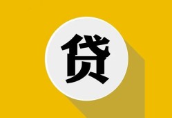 成都无抵押私人贷款-成都哪里可以信用贷款-成都贷款信用贷款