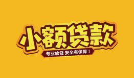 成都私人借贷款-成都小额空放-成都私人空放联系方式