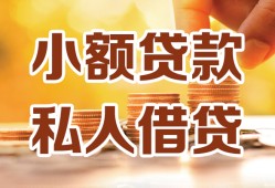 成都私人装修贷款-成都抵押短借-成都借钱急用