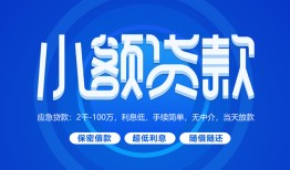 成都私人借贷款-成都哪里可以民间借贷-成都民间借贷当天放款