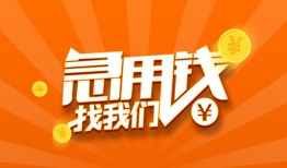 成都无抵押身份证贷款-成都无抵押信用贷款-成都短借私人