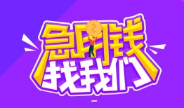 成都个人借贷不查征信-成都个人小额贷款-成都民间大额借贷
