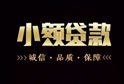 成都哪里可以私人借款-成都小额短借-成都私借贷