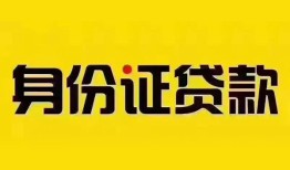 成都小额私人借贷-成都无抵押贷款-成都个人信用贷款
