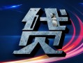 网申贷款未通过，解决策略详解