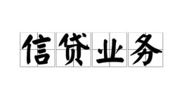 成都民间借贷无视黑白-成都民间借贷无视黑白-成都地区公积金信用贷款