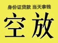 成都民间借贷私人放款-成都哪里有私人借贷-成都小额贷款地址