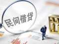 成都贷款空放-成都空借空放-成都民间借贷