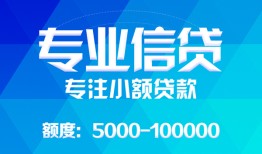 成都贷款信用贷款-成都信用贷款办理-成都个人放空借贷