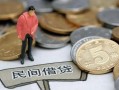 成都民间短期私借借款-成都做生意贷款-成都私人贷款小额贷款