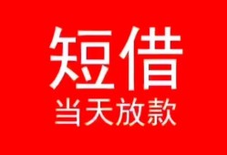 成都民间借贷当天下款-成都个人贷款小额贷款-成都短借私人