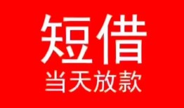 成都民间借贷当天下款-成都个人贷款小额贷款-成都短借私人