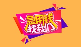 成都无抵押信用贷款-成都民间借贷无抵押-成都民间小额借贷