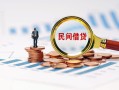 成都贷款私借空放-成都无抵押私借空放-成都空放个人借钱