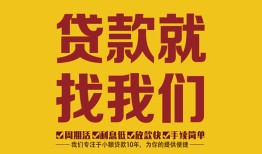 成都个人创业贷款-成都个人信用贷款-成都个人借贷放款