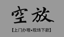 成都哪里可以借钱-成都短拆短借-成都私人装修贷款