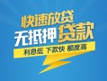 成都短期空放小额贷款-成都民间小额借贷-成都私人放款联系方式