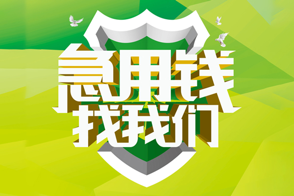 成都哪有民间借贷