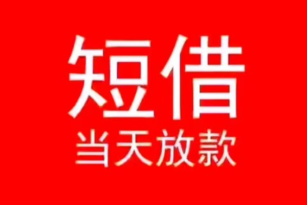 成都民间借贷当天下款