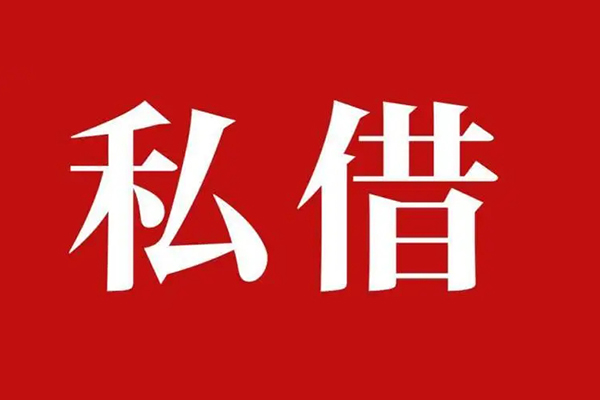 成都私借空放免费上门
