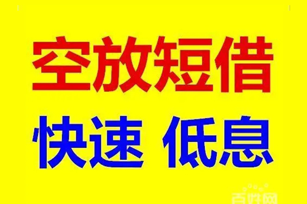 成都空放私人借钱