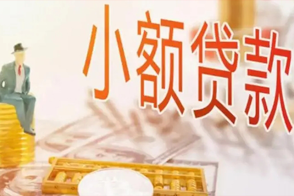 成都民间小额借贷