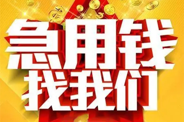 成都个人借钱电话