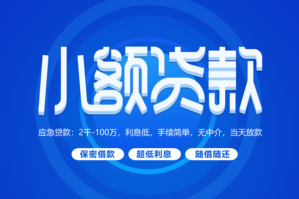成都短借信贷