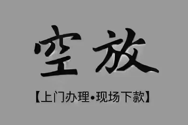 成都民间私借