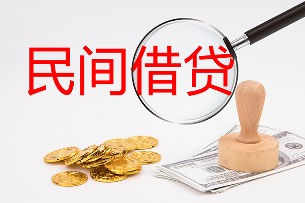 成都民间借贷款