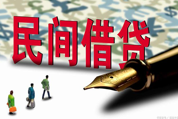 成都民间私人借贷